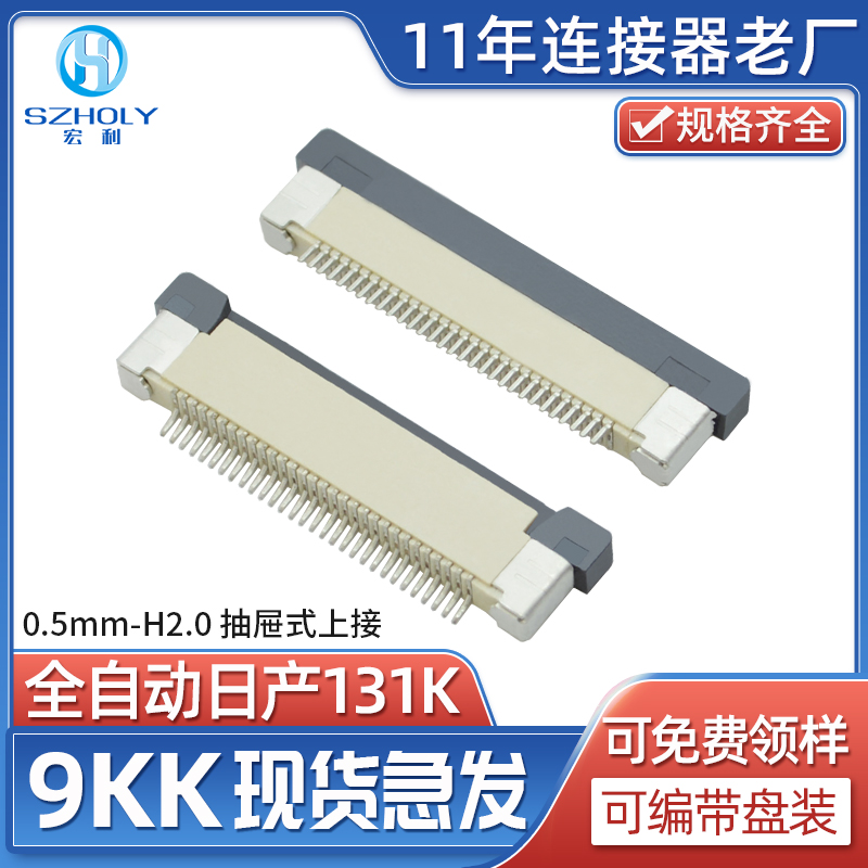 FPC0.5mm间距H2.0抽屉式上接