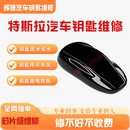 X智能遥控钥匙进水漏电摔坏失灵维修 特斯拉钥匙维修Model