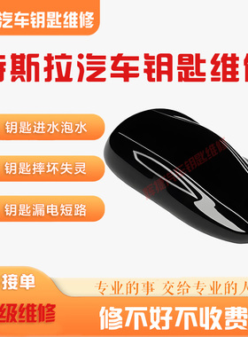 特斯拉钥匙维修Model 3/Y/S/X智能遥控钥匙进水漏电摔坏失灵维修