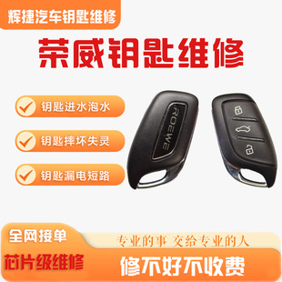 荣威汽车遥控钥匙维修RX5 D6 i5 D7 RX9 i6失灵进水漏电损坏修复