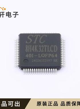 原装STC8H4K32TLCD-40I-LQFP64全新LQ