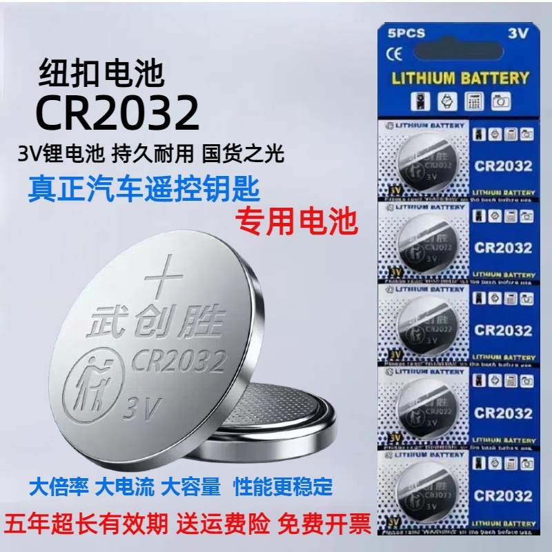 CR2032汽车钥匙遥控器纽扣电池