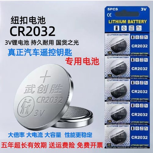 CR2032汽车钥匙遥控器纽扣电池