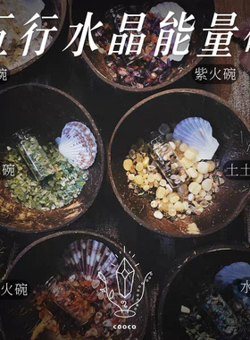 cooco万物有灵 五行运势能量水晶瓶痛碗九紫离火金木水火土水晶碗