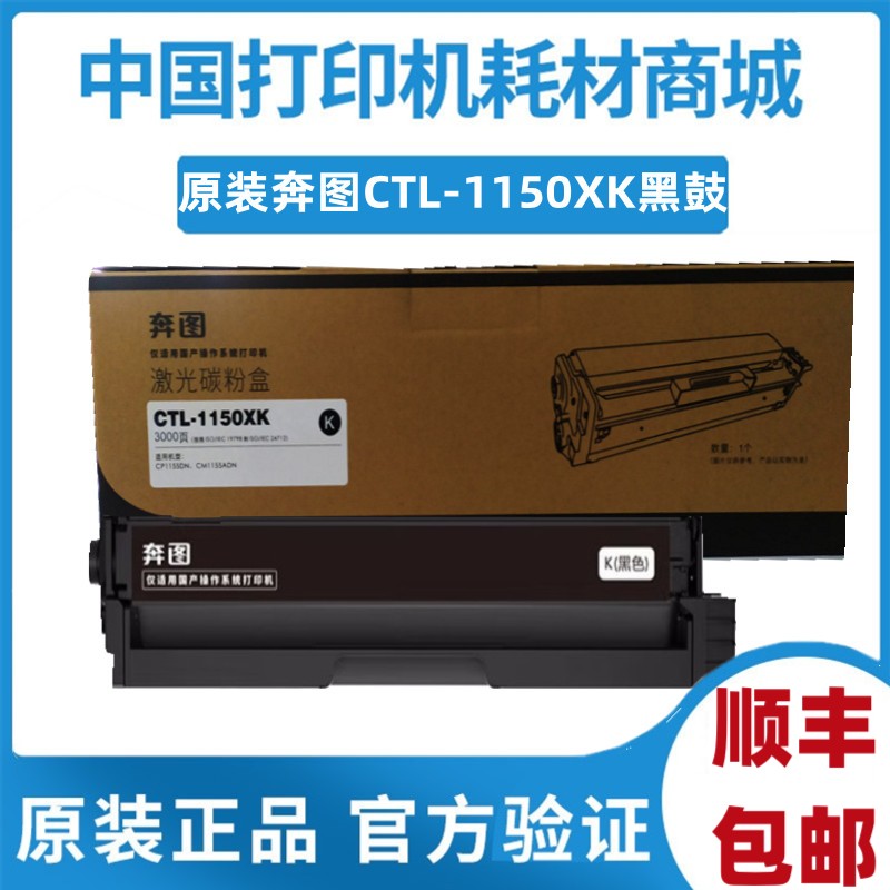 原装奔图CTL-1150HK硒鼓粉盒