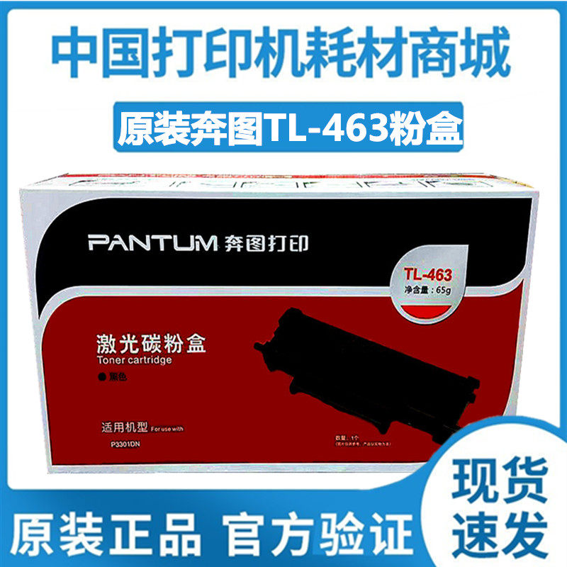 原装奔图TL-463粉盒P3301DN墨盒打印机463H墨粉DL463硒鼓激光