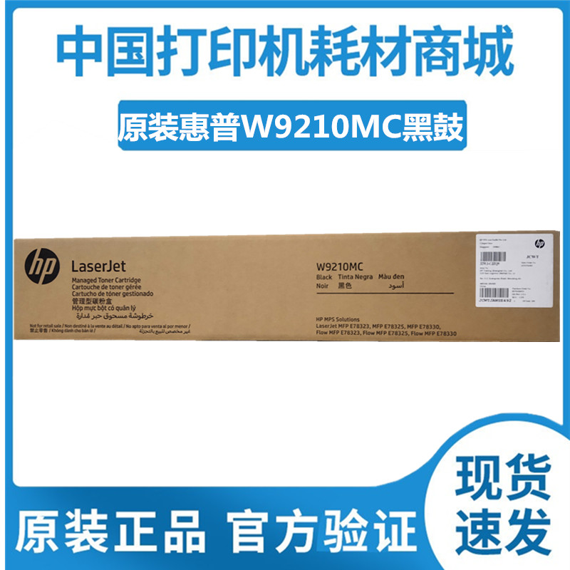 原装HP惠普W9210MC黑粉盒 E78323 MFP E78325 E78330 W9215MC硒鼓 办公设备/耗材/相关服务 硒鼓/粉盒 原图主图