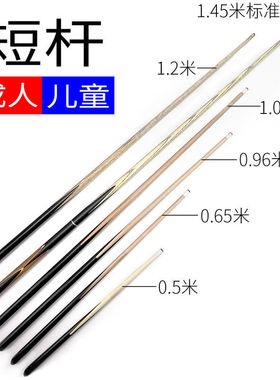 儿童专业台球杆成人短杆儿童球杆台球短杆1米短台球杆儿童台球