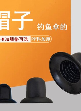 钓鱼伞顶盖螺纹帽子防水防雷保护套塑料伞盖户外摆摊太阳伞螺丝帽