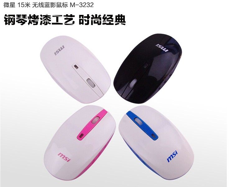微星(MSI)M3232无线鼠标 蓝影技术 笔记本台式 15米距离 超薄鼠标
