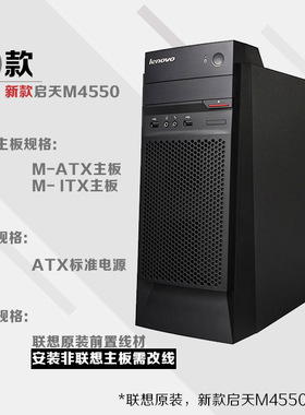 全新联想准系统 启天M4550/M4650 启天B4360/B4650 M4900D 空机箱