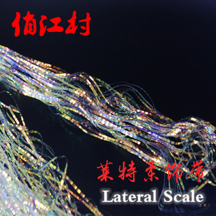飞蝇钓绑制材料 莱特柔横格饰带 Lateral Scale 仿生宽纹鱼鳞亮条