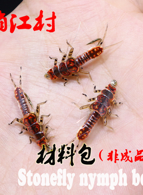 毛钩绑制材料 石蝇若虫 仿真塑体 10只装 stonefly nymph 含鱼钩