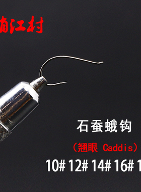 新品飞钓若虫caddis石蚕蛾钩 翘眼波爬上浮式毛钩10#12#14#16#18#