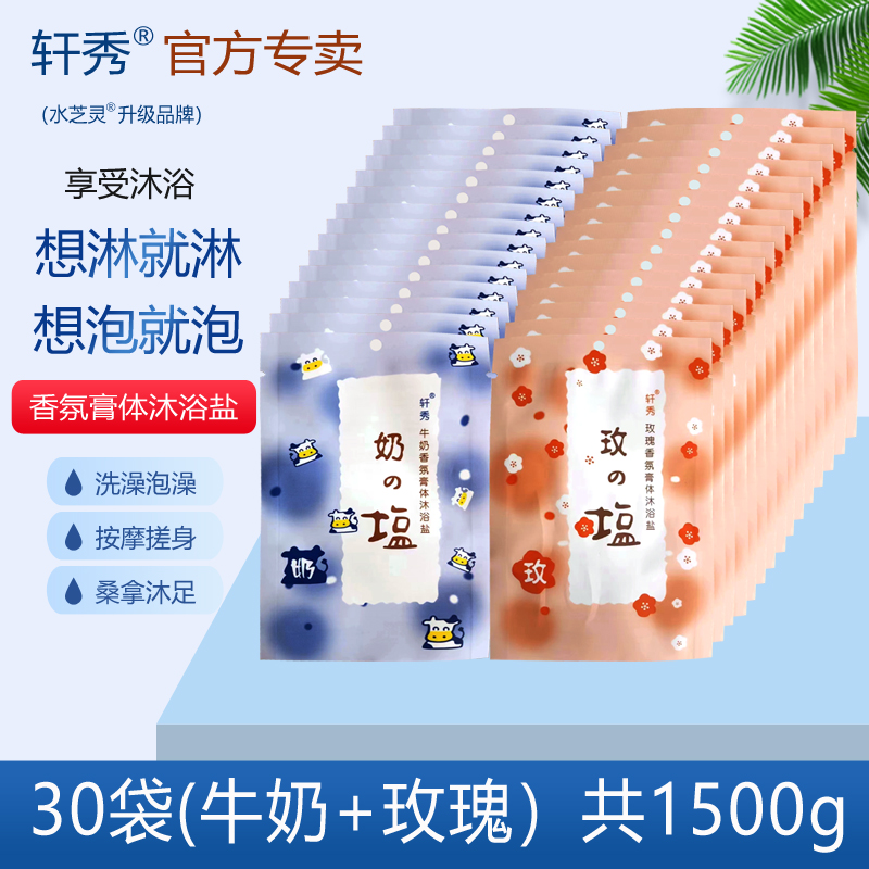浴盐30袋装牛奶玫瑰香氛洗澡泡澡