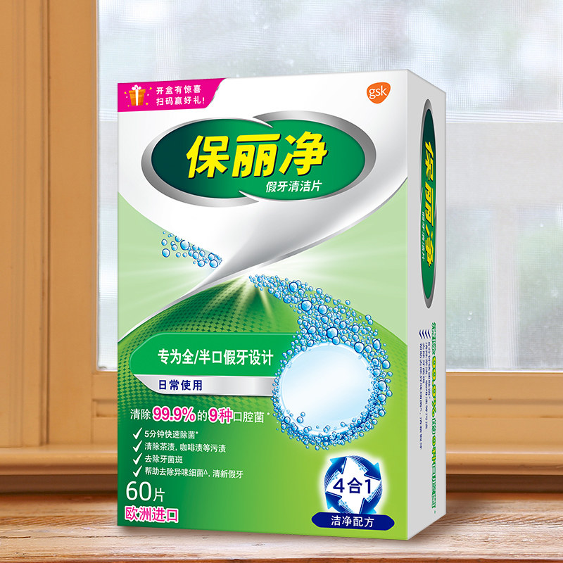 保丽净假牙清洁片60片全半口义齿泡腾片清洗剂 牙套正畸清洗液剂