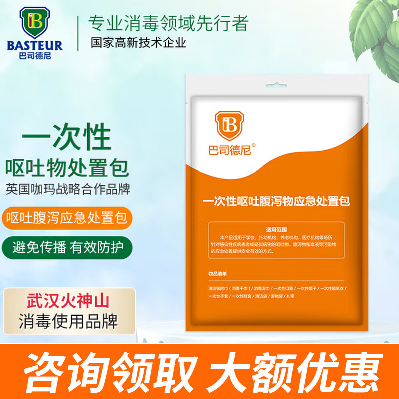 巴司德尼 呕吐腹泻物应急处置包一次性呕吐包学校幼儿呕吐物 10件