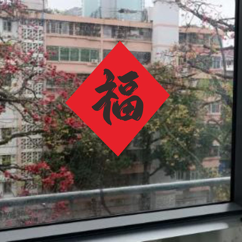阿丰软装福字贴纸纯版新年喜庆春节大门装饰乔迁新居户外防水墙贴