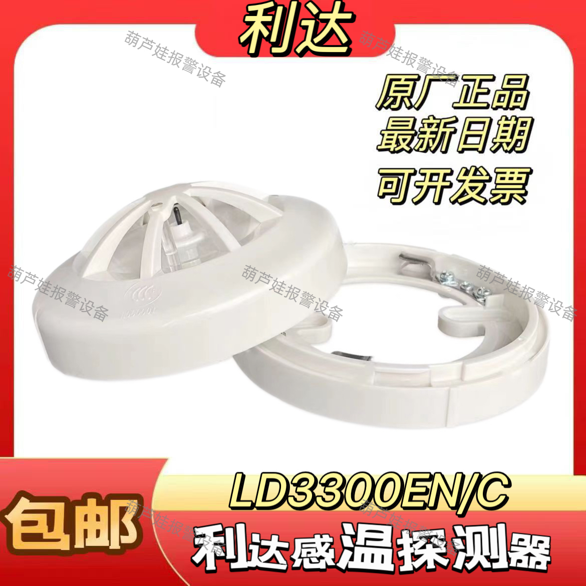 利达JTW-ZDM-LD3300EN/C点型感温火灾探测器代替LD3300EH温感