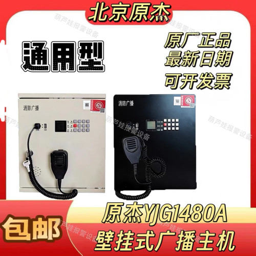北京原杰消防广播主机YJG1480A应急广播150w适合所有品牌火灾主机