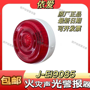 依爱EI9085火灾声光警报器二线新款 EIN87N 9系列代替EI8085N