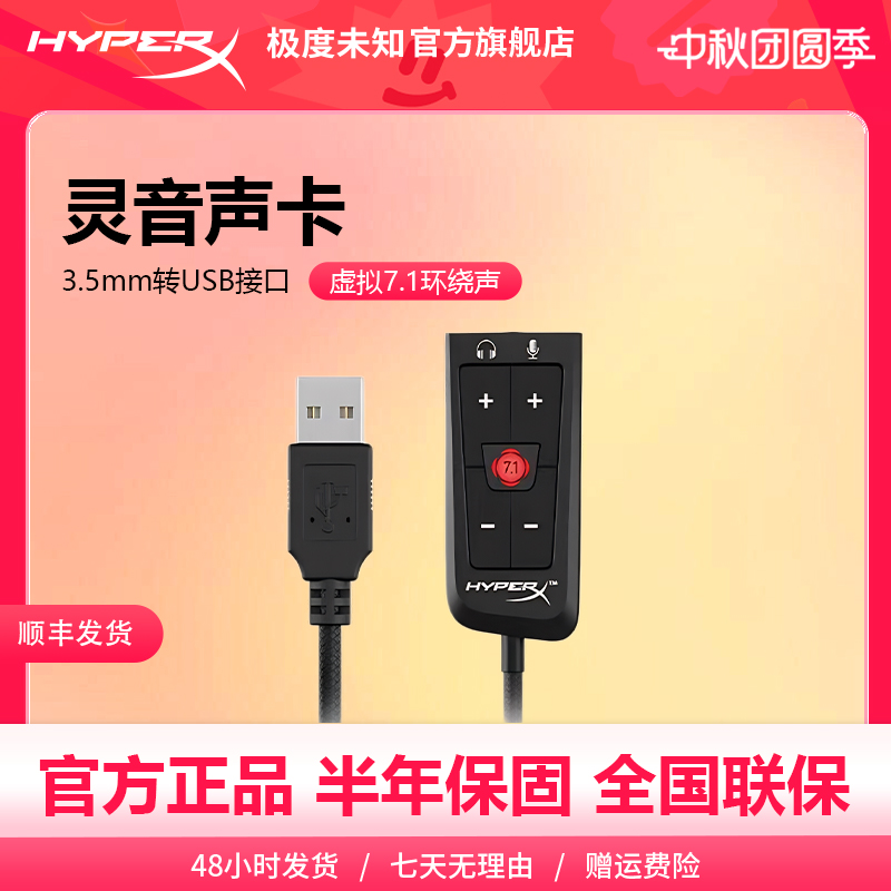 【官旗】HyperX极度未知灵音声卡