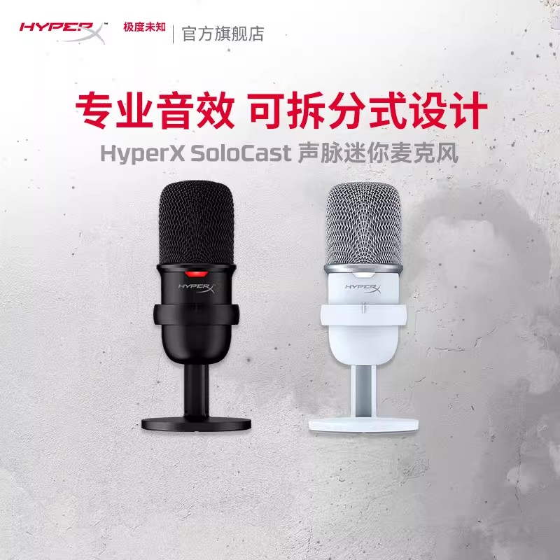 HyperX极度未知声脉麦克风