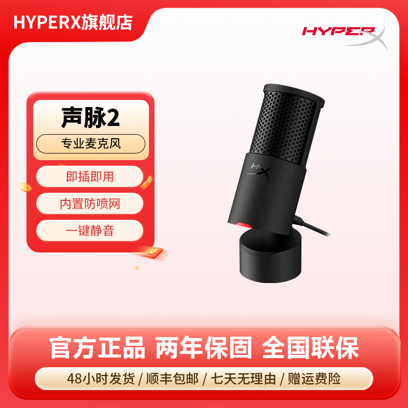 HyperX声脉2电脑直播USB麦克风