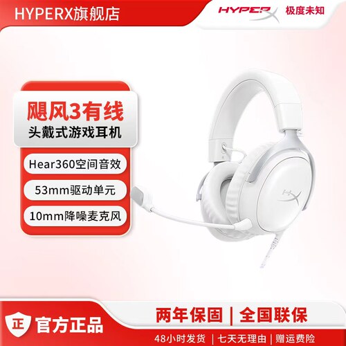 HyperX极度未知飓风3有线白耳机电竞游戏电脑耳麦头戴式耳机送礼