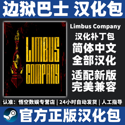 边狱巴士汉化包简体中文Limbus Company汉化补丁边狱巴士公司汉化