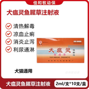马头牌犬瘟灵鱼腥草注射液狗感冒咳喘呼吸道肠炎流感犬瘟热犬细小