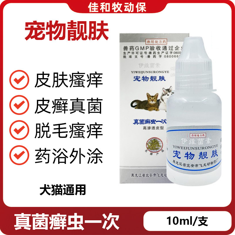 北安伊维菌素猫狗真菌螨止痒药浴