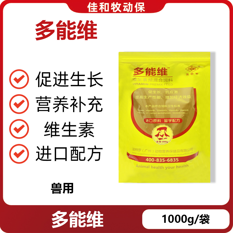 兽用多维猪牛羊鸡鸭鹅鸽子