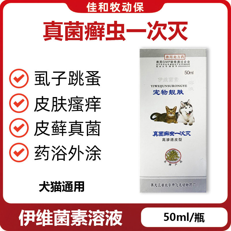 马头牌伊维菌素猫狗药浴抑菌螨