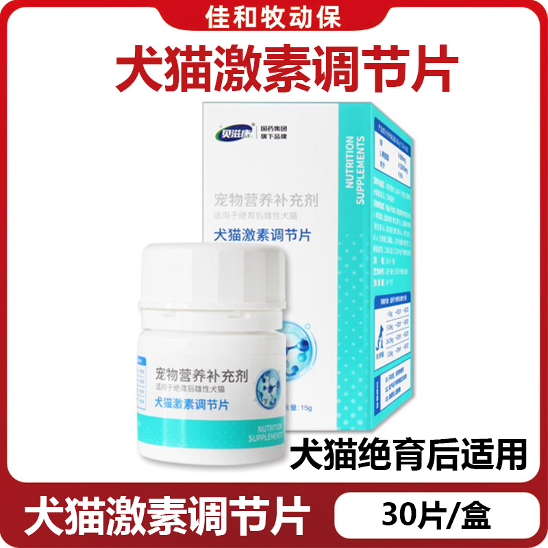 贝滋康犬猫激素调节片情绪舒缓