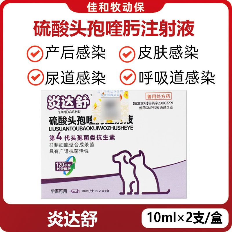 炎达舒猫狗皮肤感染长效注射液