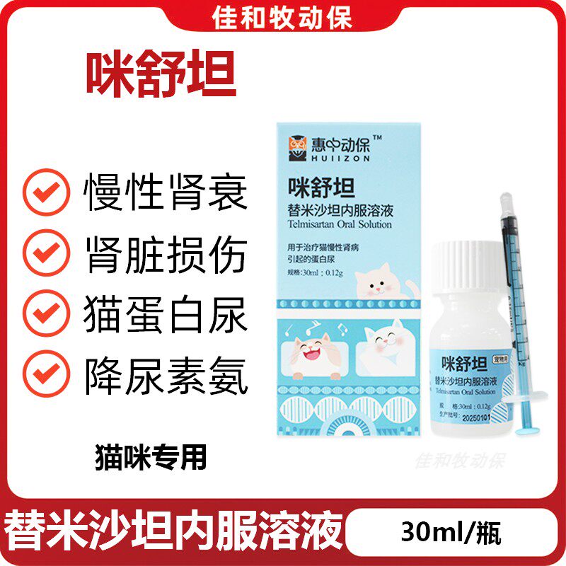 惠中动保咪舒坦猫用替米沙坦