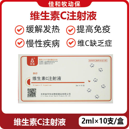 华牧维C注射液猫狗用抗应激解毒