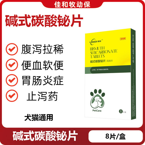领柒碱式碳酸铋片狗猫止泻止血