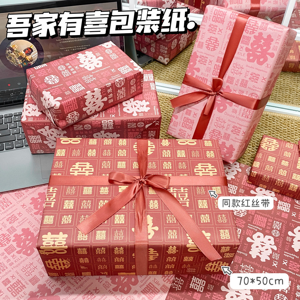 吾家有喜包装纸新中式结婚喜字礼品纸婚礼物礼盒包装纸双喜临门