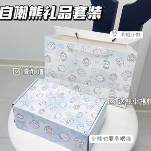 可爱自嘲熊礼物盒礼品套组礼袋白卡纸高颜值送礼小搭档创意礼盒