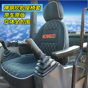 神钢60.75.130.140.200.210.220.260挖掘机全包围座椅套坐垫定制