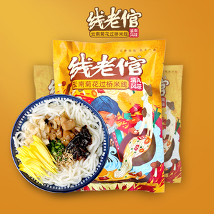 线老倌云南特产菊花过桥米线方便懒人速食米粉粉丝337g