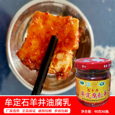 90gX6瓶整箱云南特产牟定天台石羊井油乳腐豆腐乳卤腐酱菜咸菜