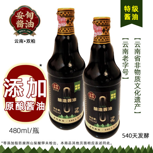 云南特产双柏妥甸酱油特级酿造酱油480mlx2瓶厨房调料调味