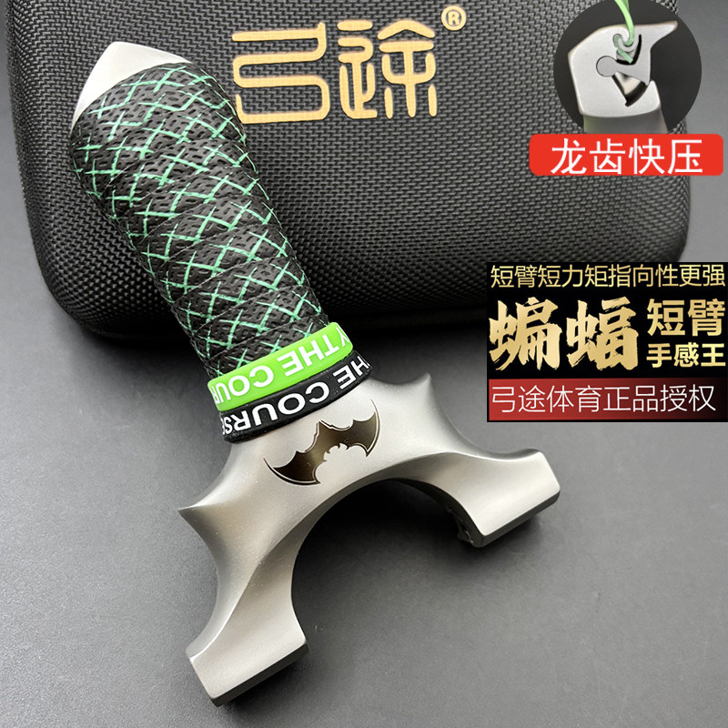 弓途正品三代短臂龙齿蝙蝠弹弓630超硬不锈钢反曲竞技高精准玩具