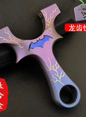 烤蓝雕刻全钛合金龙齿蝙蝠弹弓高精准户外竞技解压玩具8020/9025