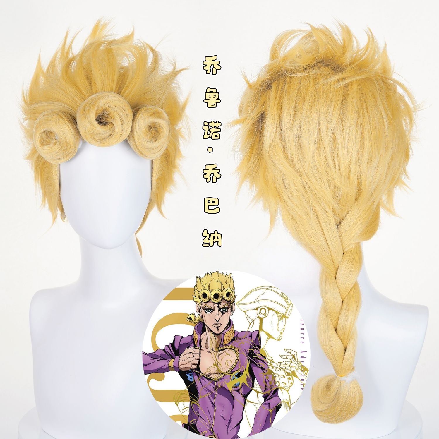 二八次元 jojo的奇妙冒险 黄金之风 乔鲁诺 乔巴纳 cos假发