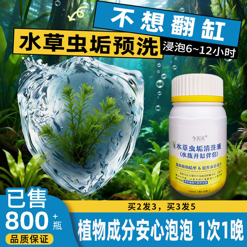 水草虫垢清洗液降低翻缸风险蛋白虫涡虫水蛭水蚯蚓隔离清洗干净