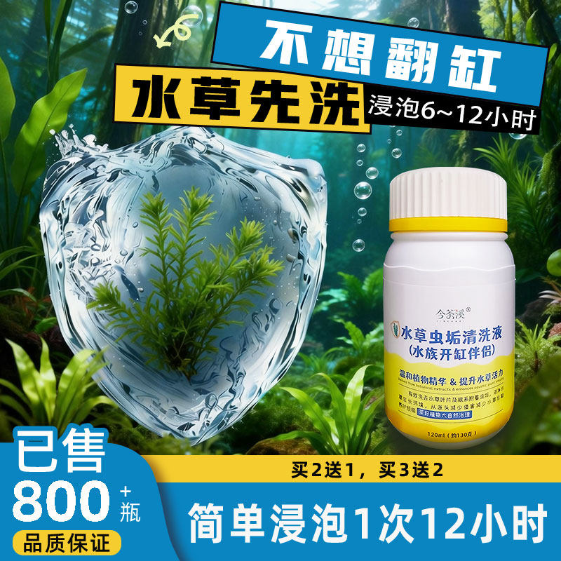 水草虫垢清洗液降低翻缸风险蛋白虫涡虫水蛭水蚯蚓隔离清洗干净